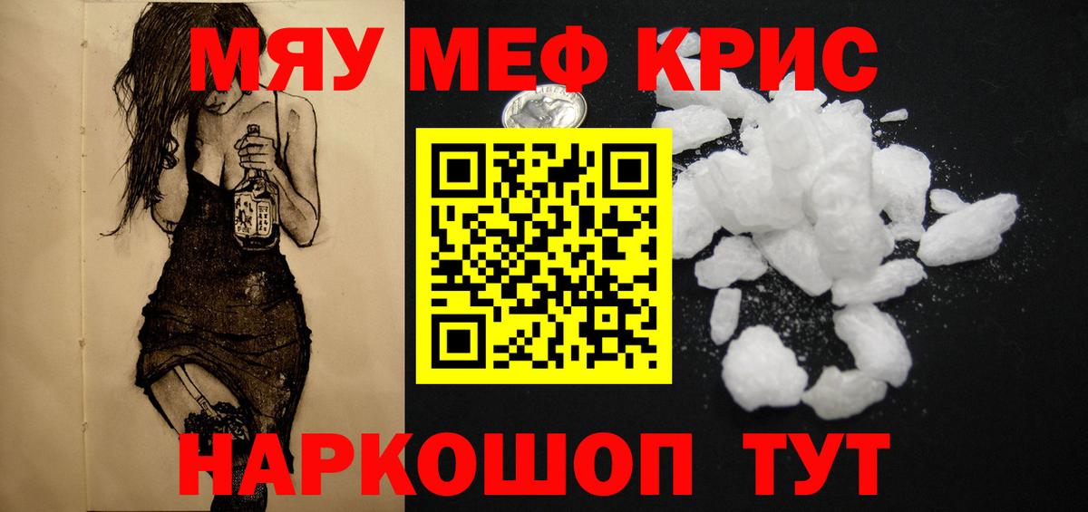 МЯУ-МЯУ  МЯУ-МЯУ кристаллы  Вход с VPN  Меф кристаллы  Обь 